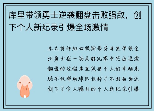 库里带领勇士逆袭翻盘击败强敌,创下个人新纪录引爆全场激情 库里带领勇士逆袭翻盘击败强敌,创下个人新纪录引爆全场激情