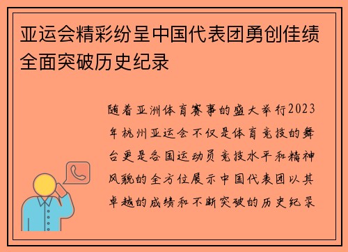 亚运会精彩纷呈中国代表团勇创佳绩全面突破历史纪录 亚运会精彩纷呈中国代表团勇创佳绩全面突破历史纪录