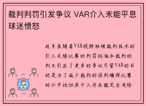 裁判判罚引发争议 VAR介入未能平息球迷愤怒