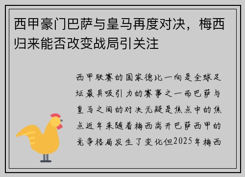 西甲豪门巴萨与皇马再度对决，梅西归来能否改变战局引关注
