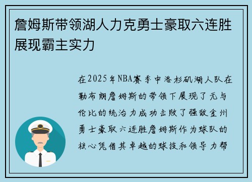 詹姆斯带领湖人力克勇士豪取六连胜展现霸主实力