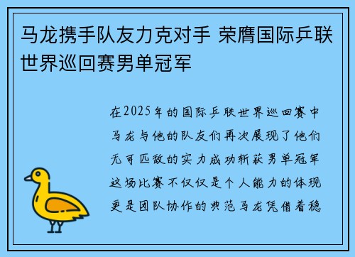 马龙携手队友力克对手 荣膺国际乒联世界巡回赛男单冠军 马龙携手队友力克对手 荣膺国际乒联世界巡回赛男单冠军
