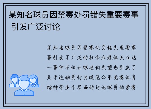 某知名球员因禁赛处罚错失重要赛事 引发广泛讨论 某知名球员因禁赛处罚错失重要赛事 引发广泛讨论