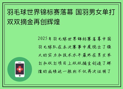羽毛球世界锦标赛落幕 国羽男女单打双双摘金再创辉煌 羽毛球世界锦标赛落幕 国羽男女单打双双摘金再创辉煌