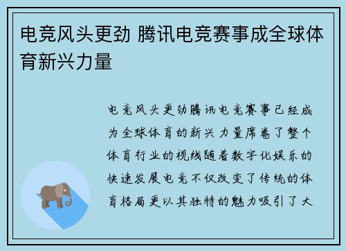 电竞风头更劲 腾讯电竞赛事成全球体育新兴力量 电竞风头更劲 腾讯电竞赛事成全球体育新兴力量