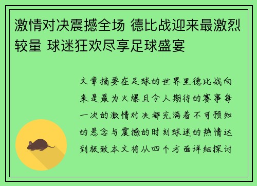 激情对决震撼全场 德比战迎来最激烈较量 球迷狂欢尽享足球盛宴 激情对决震撼全场 德比战迎来最激烈较量 球迷狂欢尽享足球盛宴
