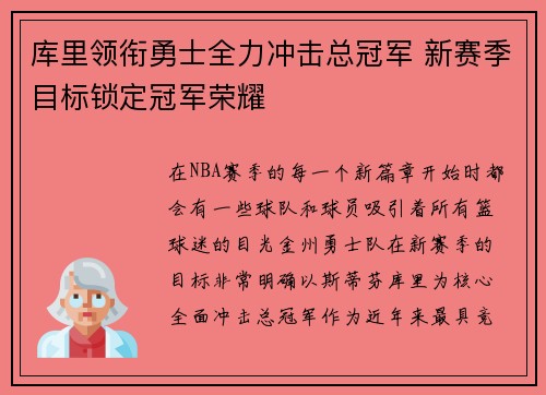 库里领衔勇士全力冲击总冠军 新赛季目标锁定冠军荣耀 库里领衔勇士全力冲击总冠军 新赛季目标锁定冠军荣耀