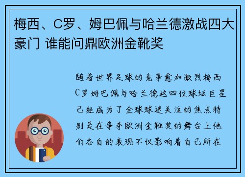 梅西、C罗、姆巴佩与哈兰德激战四大豪门 谁能问鼎欧洲金靴奖