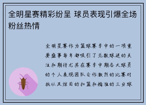 全明星赛精彩纷呈 球员表现引爆全场粉丝热情 全明星赛精彩纷呈 球员表现引爆全场粉丝热情
