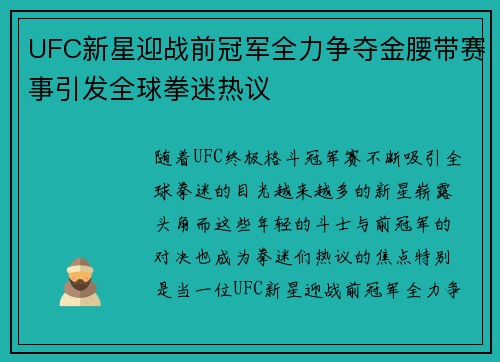 UFC新星迎战前冠军全力争夺金腰带赛事引发全球拳迷热议