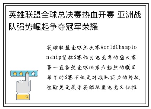 英雄联盟全球总决赛热血开赛 亚洲战队强势崛起争夺冠军荣耀 英雄联盟全球总决赛热血开赛 亚洲战队强势崛起争夺冠军荣耀