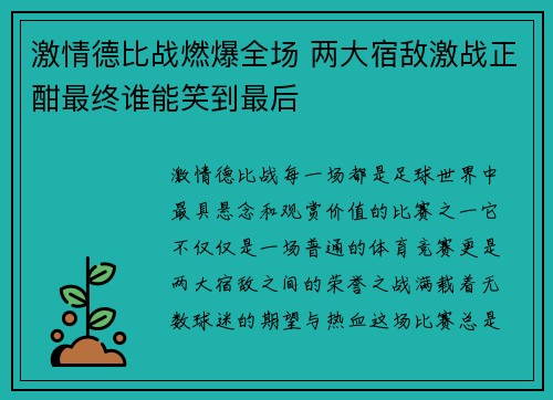 激情德比战燃爆全场 两大宿敌激战正酣最终谁能笑到最后