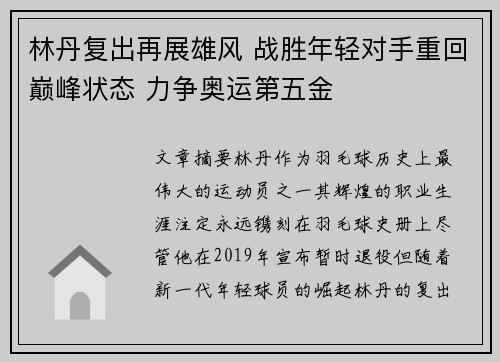 林丹复出再展雄风 战胜年轻对手重回巅峰状态 力争奥运第五金 林丹复出再展雄风 战胜年轻对手重回巅峰状态 力争奥运第五金