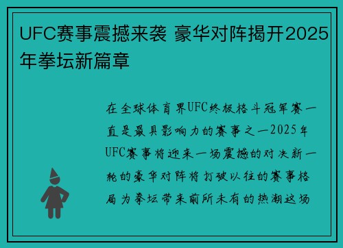 UFC赛事震撼来袭 豪华对阵揭开2025年拳坛新篇章