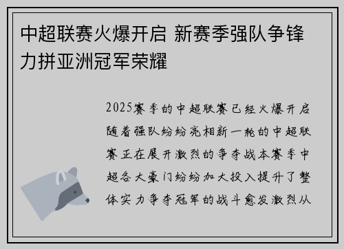 中超联赛火爆开启 新赛季强队争锋 力拼亚洲冠军荣耀 中超联赛火爆开启 新赛季强队争锋 力拼亚洲冠军荣耀