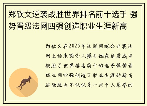 郑钦文逆袭战胜世界排名前十选手 强势晋级法网四强创造职业生涯新高