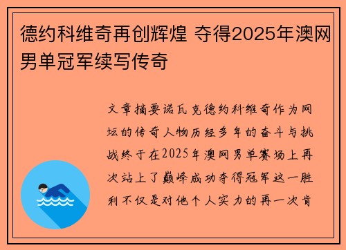 德约科维奇再创辉煌 夺得2025年澳网男单冠军续写传奇