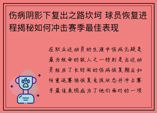伤病阴影下复出之路坎坷 球员恢复进程揭秘如何冲击赛季最佳表现 伤病阴影下复出之路坎坷 球员恢复进程揭秘如何冲击赛季最佳表现