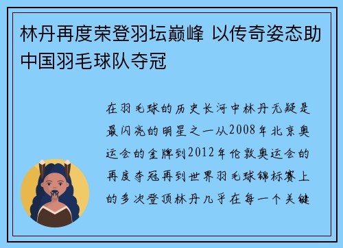 林丹再度荣登羽坛巅峰 以传奇姿态助中国羽毛球队夺冠 林丹再度荣登羽坛巅峰 以传奇姿态助中国羽毛球队夺冠