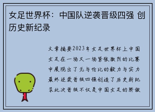 女足世界杯：中国队逆袭晋级四强 创历史新纪录
