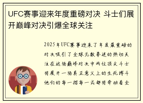 UFC赛事迎来年度重磅对决 斗士们展开巅峰对决引爆全球关注 UFC赛事迎来年度重磅对决 斗士们展开巅峰对决引爆全球关注