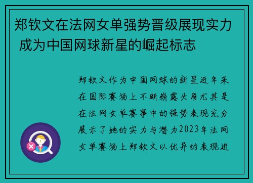 郑钦文在法网女单强势晋级展现实力 成为中国网球新星的崛起标志 郑钦文在法网女单强势晋级展现实力 成为中国网球新星的崛起标志