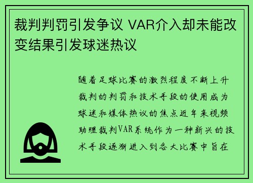 裁判判罚引发争议 VAR介入却未能改变结果引发球迷热议