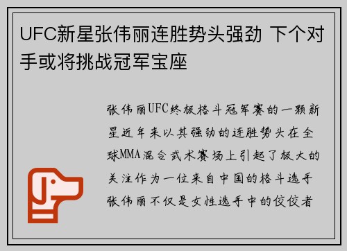 UFC新星张伟丽连胜势头强劲 下个对手或将挑战冠军宝座 UFC新星张伟丽连胜势头强劲 下个对手或将挑战冠军宝座