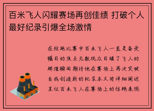 百米飞人闪耀赛场再创佳绩 打破个人最好纪录引爆全场激情