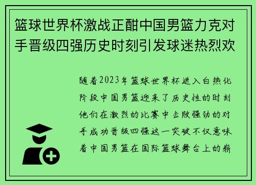 篮球世界杯激战正酣中国男篮力克对手晋级四强历史时刻引发球迷热烈欢呼 篮球世界杯激战正酣中国男篮力克对手晋级四强历史时刻引发球迷热烈欢呼