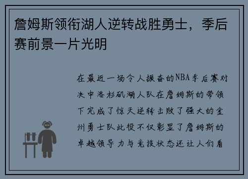 詹姆斯领衔湖人逆转战胜勇士，季后赛前景一片光明