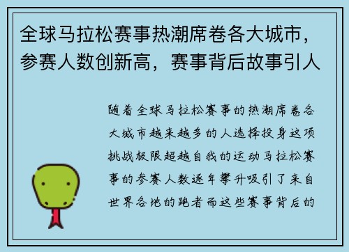 全球马拉松赛事热潮席卷各大城市,参赛人数创新高,赛事背后故事引人深思 全球马拉松赛事热潮席卷各大城市,参赛人数创新高,赛事背后故事引人深思