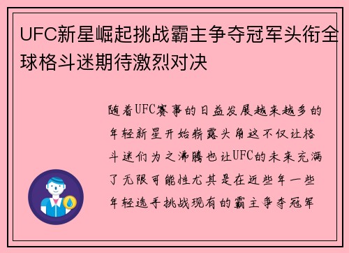 UFC新星崛起挑战霸主争夺冠军头衔全球格斗迷期待激烈对决 UFC新星崛起挑战霸主争夺冠军头衔全球格斗迷期待激烈对决