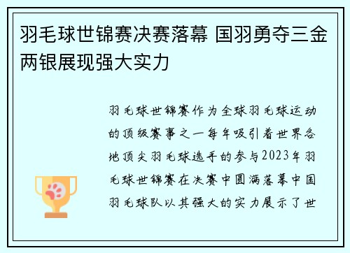 羽毛球世锦赛决赛落幕 国羽勇夺三金两银展现强大实力 羽毛球世锦赛决赛落幕 国羽勇夺三金两银展现强大实力