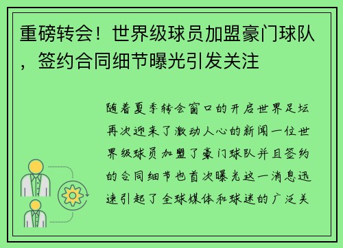 重磅转会！世界级球员加盟豪门球队，签约合同细节曝光引发关注