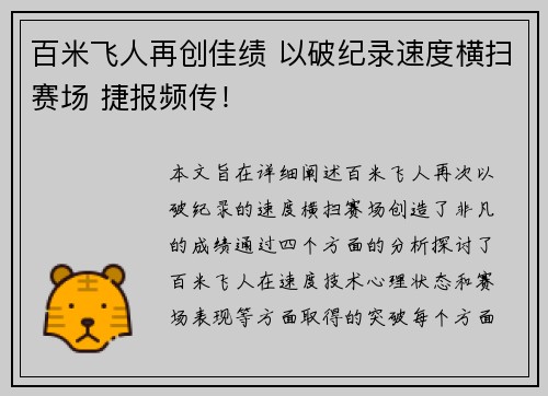 百米飞人再创佳绩 以破纪录速度横扫赛场 捷报频传! 百米飞人再创佳绩 以破纪录速度横扫赛场 捷报频传!