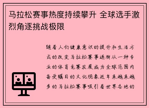 马拉松赛事热度持续攀升 全球选手激烈角逐挑战极限 马拉松赛事热度持续攀升 全球选手激烈角逐挑战极限