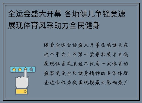 全运会盛大开幕 各地健儿争锋竞速 展现体育风采助力全民健身