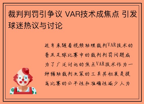 裁判判罚引争议 VAR技术成焦点 引发球迷热议与讨论 裁判判罚引争议 VAR技术成焦点 引发球迷热议与讨论