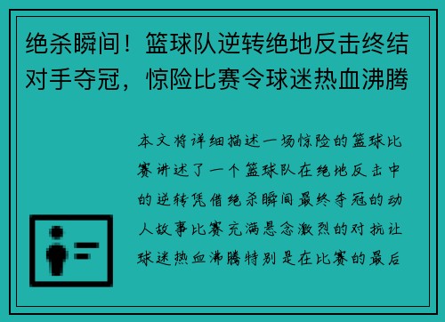 绝杀瞬间！篮球队逆转绝地反击终结对手夺冠，惊险比赛令球迷热血沸腾