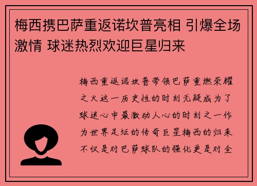 梅西携巴萨重返诺坎普亮相 引爆全场激情 球迷热烈欢迎巨星归来 梅西携巴萨重返诺坎普亮相 引爆全场激情 球迷热烈欢迎巨星归来