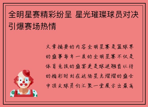 全明星赛精彩纷呈 星光璀璨球员对决引爆赛场热情 全明星赛精彩纷呈 星光璀璨球员对决引爆赛场热情