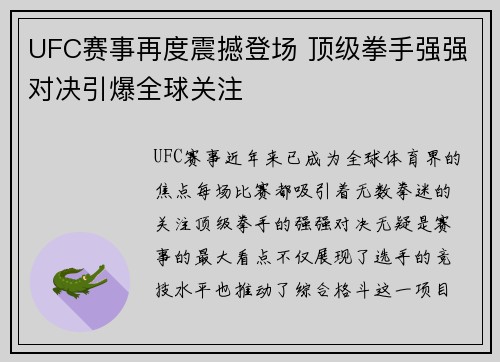 UFC赛事再度震撼登场 顶级拳手强强对决引爆全球关注 UFC赛事再度震撼登场 顶级拳手强强对决引爆全球关注