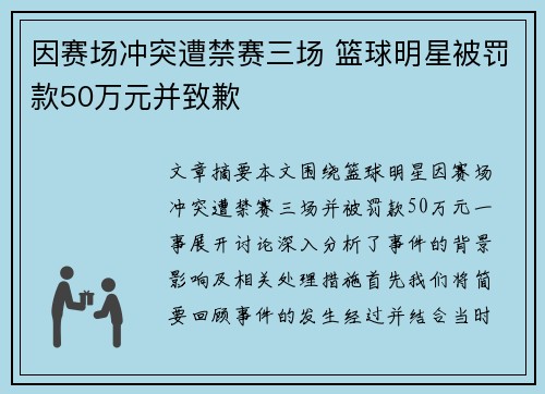 因赛场冲突遭禁赛三场 篮球明星被罚款50万元并致歉 因赛场冲突遭禁赛三场 篮球明星被罚款50万元并致歉