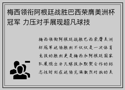 梅西领衔阿根廷战胜巴西荣膺美洲杯冠军 力压对手展现超凡球技 梅西领衔阿根廷战胜巴西荣膺美洲杯冠军 力压对手展现超凡球技