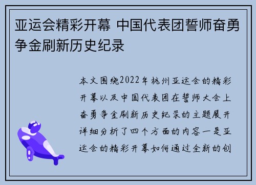 亚运会精彩开幕 中国代表团誓师奋勇争金刷新历史纪录 亚运会精彩开幕 中国代表团誓师奋勇争金刷新历史纪录
