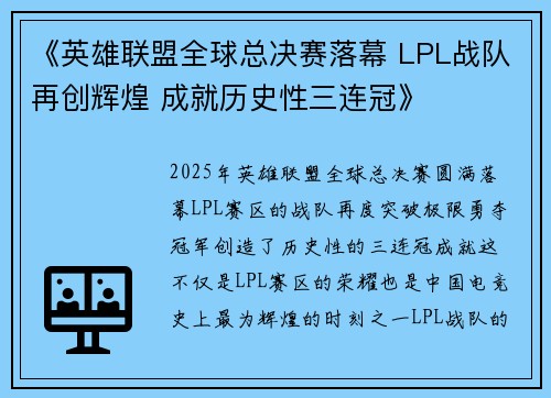 《英雄联盟全球总决赛落幕 LPL战队再创辉煌 成就历史性三连冠》