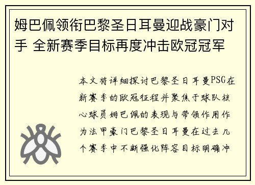 姆巴佩领衔巴黎圣日耳曼迎战豪门对手 全新赛季目标再度冲击欧冠冠军