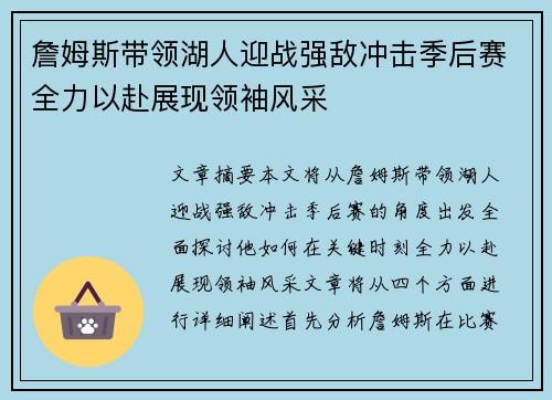 詹姆斯带领湖人迎战强敌冲击季后赛全力以赴展现领袖风采 詹姆斯带领湖人迎战强敌冲击季后赛全力以赴展现领袖风采