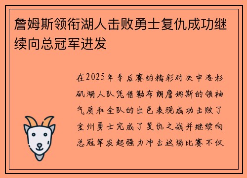 詹姆斯领衔湖人击败勇士复仇成功继续向总冠军进发